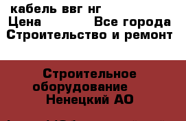 кабель ввг нг 3*1,5,5*1,5 › Цена ­ 3 000 - Все города Строительство и ремонт » Строительное оборудование   . Ненецкий АО